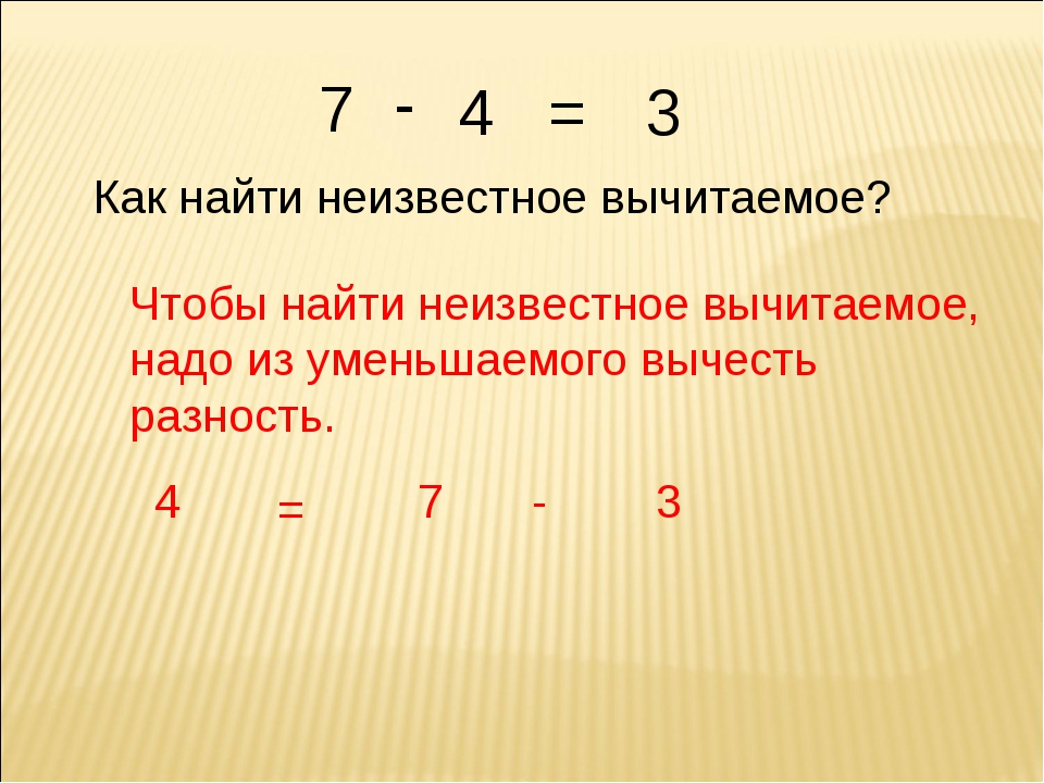 Чтобы найти неизвестное уменьшаемое. Как найти неизвестное вычитаемое. Чтобы найти вычитаемое нужно. Чтобы найти неизвестное вычитаемое. Чтобы найти неизвестное вычитаемое надо.