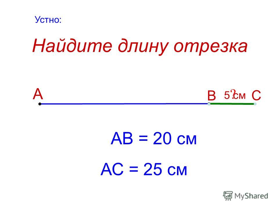 Узнать длину отрезка разными способами. Длина отрезка. найти длину. найти длину отрезка. отрезок длина отрезка треугольник 5 класс.