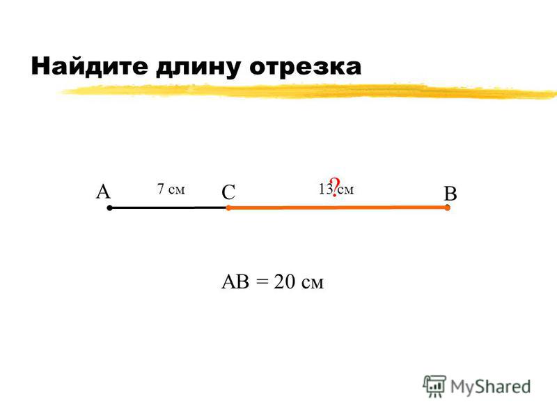 Определить длину отрезка 3 5. Найдите длину отрезка. нахождение длины отрезка.
