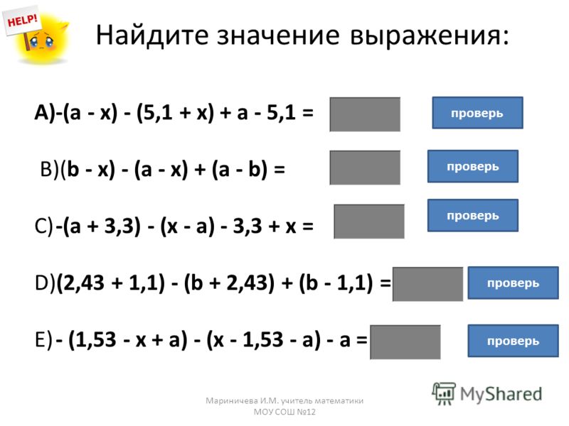 Найди значения выражения 23 4. Раскрытие скобок 6 класс тренажер. найти значение выражения с модулем 6 класс. найди значение выражения калькулятор.