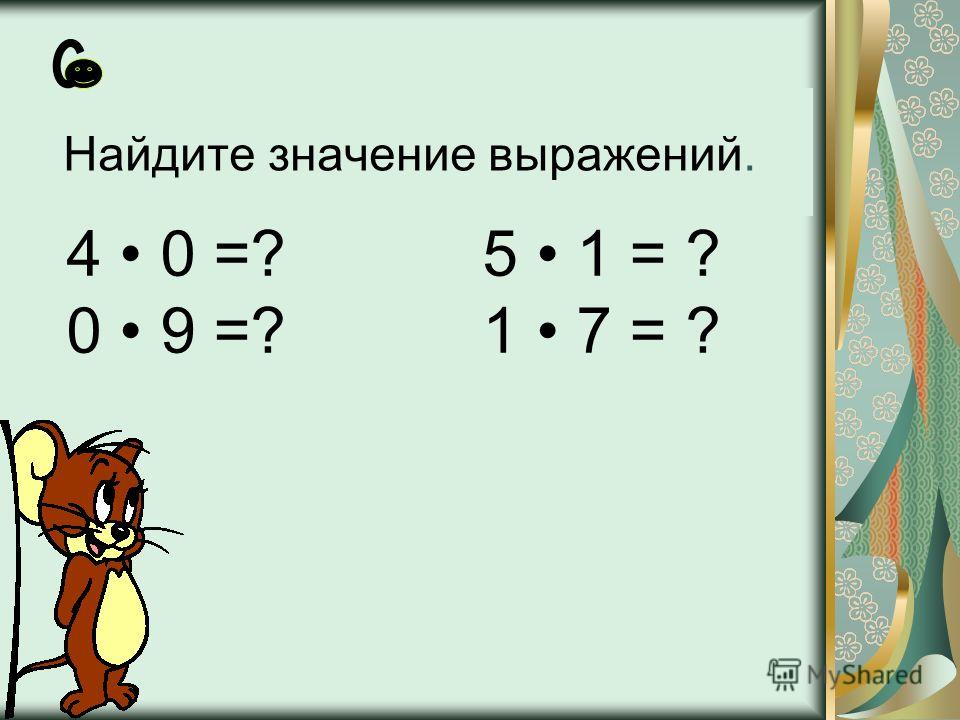 көбейту мен бөлу өзара кері амалдар 2 сынып