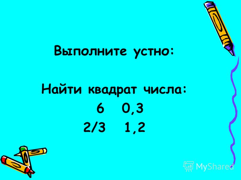 Правило возведения в квадрат. Найти квадрат числа 25. Способы возведения в квадрат. Найти квадрат числа 25. Как найти квадратные числа.